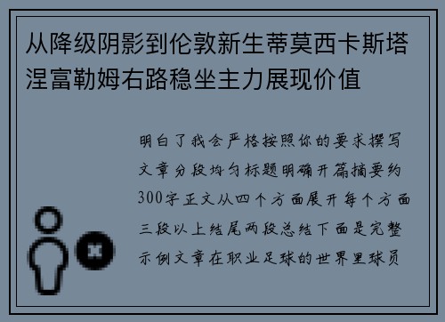 从降级阴影到伦敦新生蒂莫西卡斯塔涅富勒姆右路稳坐主力展现价值