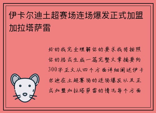 伊卡尔迪土超赛场连场爆发正式加盟加拉塔萨雷