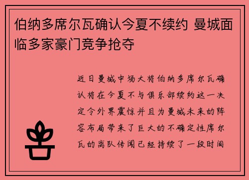 伯纳多席尔瓦确认今夏不续约 曼城面临多家豪门竞争抢夺 伯纳多席尔瓦确认今夏不续约 曼城面临多家豪门竞争抢夺