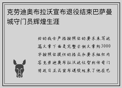 克劳迪奥布拉沃宣布退役结束巴萨曼城守门员辉煌生涯