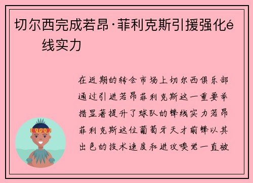 切尔西完成若昂·菲利克斯引援强化锋线实力 切尔西完成若昂·菲利克斯引援强化锋线实力