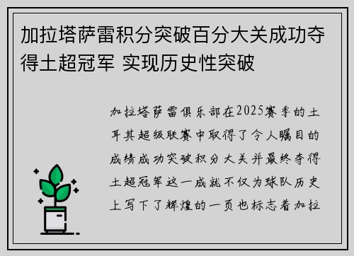 加拉塔萨雷积分突破百分大关成功夺得土超冠军 实现历史性突破