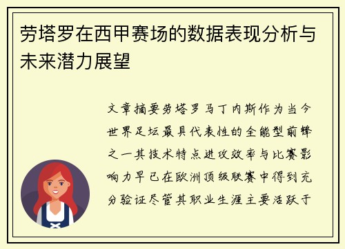 劳塔罗在西甲赛场的数据表现分析与未来潜力展望 劳塔罗在西甲赛场的数据表现分析与未来潜力展望