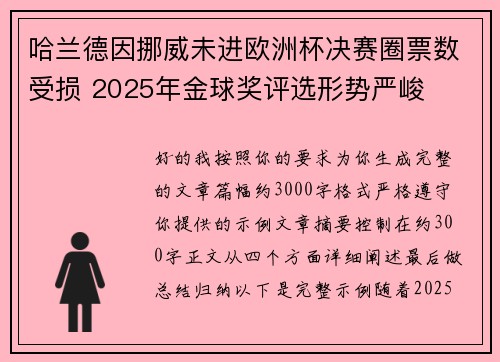 哈兰德因挪威未进欧洲杯决赛圈票数受损 2025年金球奖评选形势严峻
