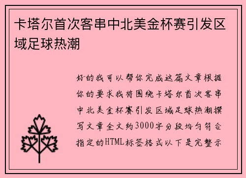 卡塔尔首次客串中北美金杯赛引发区域足球热潮
