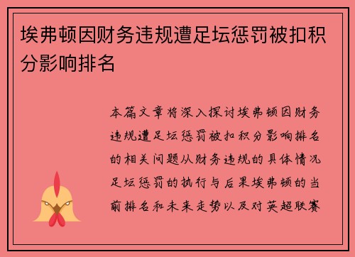 埃弗顿因财务违规遭足坛惩罚被扣积分影响排名 埃弗顿因财务违规遭足坛惩罚被扣积分影响排名