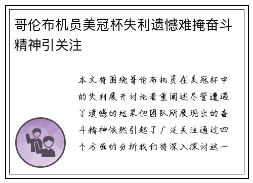 哥伦布机员美冠杯失利遗憾难掩奋斗精神引关注