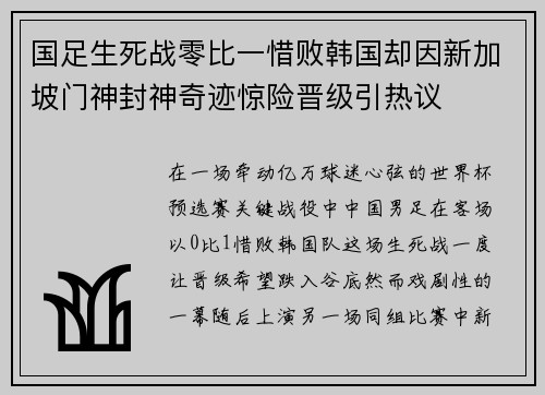国足生死战零比一惜败韩国却因新加坡门神封神奇迹惊险晋级引热议