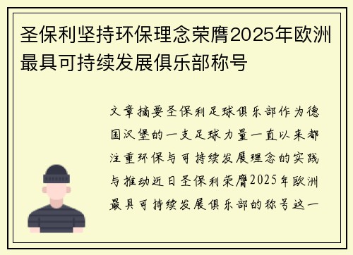 圣保利坚持环保理念荣膺2025年欧洲最具可持续发展俱乐部称号 圣保利坚持环保理念荣膺2025年欧洲最具可持续发展俱乐部称号