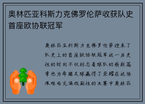 奥林匹亚科斯力克佛罗伦萨收获队史首座欧协联冠军