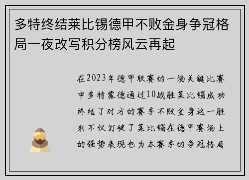 多特终结莱比锡德甲不败金身争冠格局一夜改写积分榜风云再起