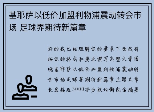 基耶萨以低价加盟利物浦震动转会市场 足球界期待新篇章