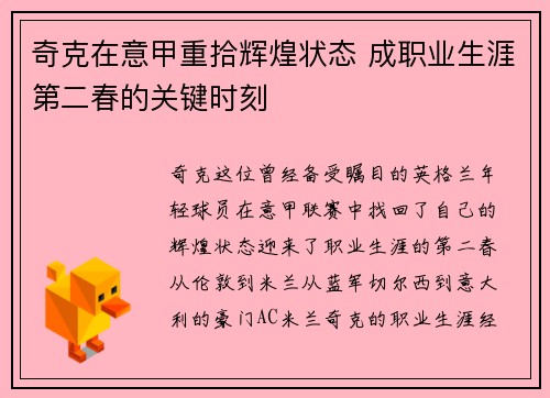 奇克在意甲重拾辉煌状态 成职业生涯第二春的关键时刻