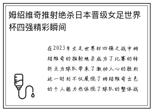 姆绍维奇推射绝杀日本晋级女足世界杯四强精彩瞬间