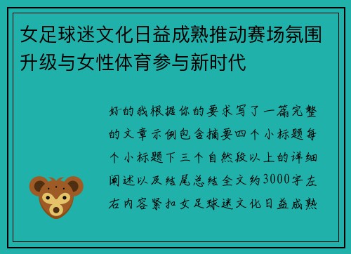 女足球迷文化日益成熟推动赛场氛围升级与女性体育参与新时代