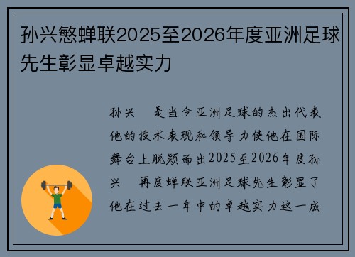 孙兴慜蝉联2025至2026年度亚洲足球先生彰显卓越实力