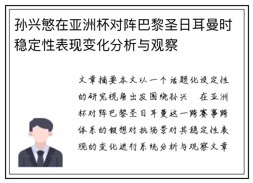 孙兴慜在亚洲杯对阵巴黎圣日耳曼时稳定性表现变化分析与观察