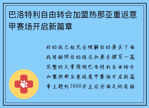 巴洛特利自由转会加盟热那亚重返意甲赛场开启新篇章
