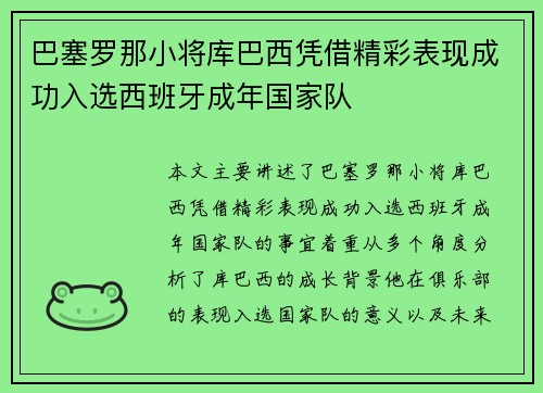 巴塞罗那小将库巴西凭借精彩表现成功入选西班牙成年国家队