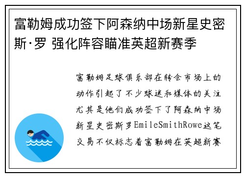 富勒姆成功签下阿森纳中场新星史密斯·罗 强化阵容瞄准英超新赛季