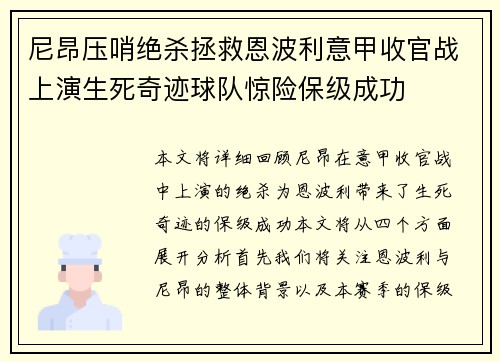 尼昂压哨绝杀拯救恩波利意甲收官战上演生死奇迹球队惊险保级成功