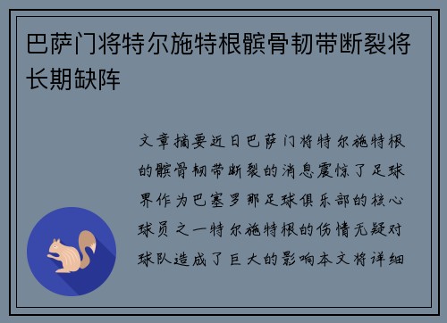 巴萨门将特尔施特根髌骨韧带断裂将长期缺阵