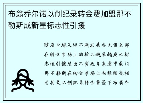 布翁乔尔诺以创纪录转会费加盟那不勒斯成新星标志性引援