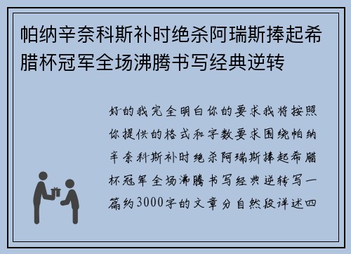 帕纳辛奈科斯补时绝杀阿瑞斯捧起希腊杯冠军全场沸腾书写经典逆转