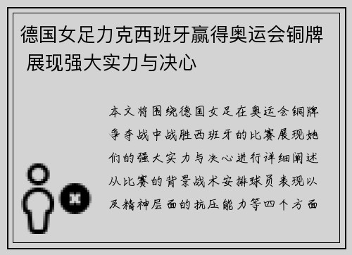 德国女足力克西班牙赢得奥运会铜牌 展现强大实力与决心