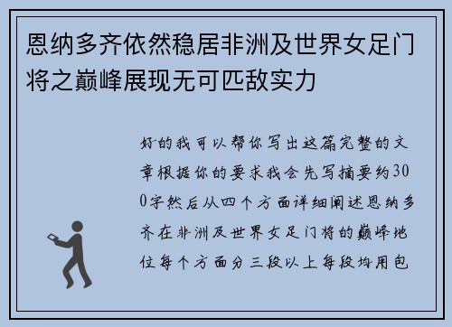 恩纳多齐依然稳居非洲及世界女足门将之巅峰展现无可匹敌实力