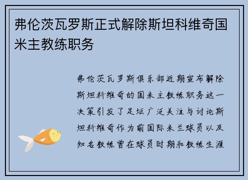 弗伦茨瓦罗斯正式解除斯坦科维奇国米主教练职务