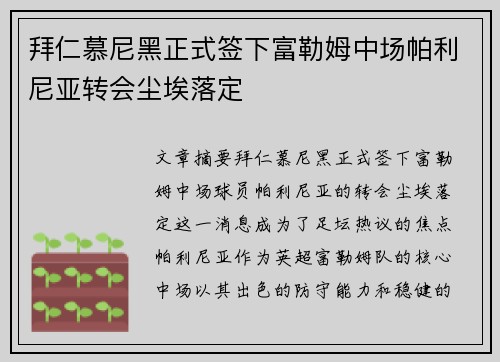 拜仁慕尼黑正式签下富勒姆中场帕利尼亚转会尘埃落定