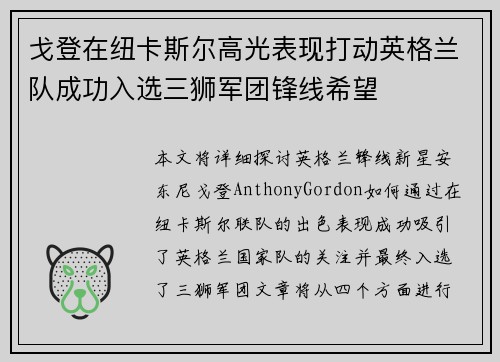 戈登在纽卡斯尔高光表现打动英格兰队成功入选三狮军团锋线希望 戈登在纽卡斯尔高光表现打动英格兰队成功入选三狮军团锋线希望
