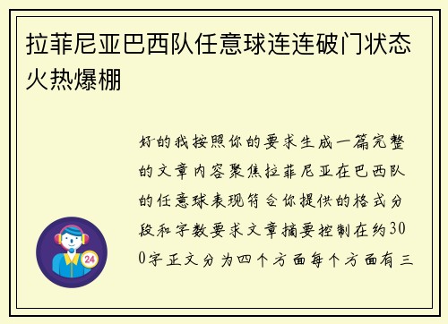 拉菲尼亚巴西队任意球连连破门状态火热爆棚