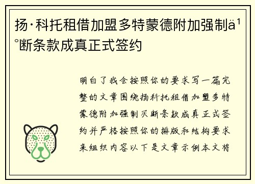 扬·科托租借加盟多特蒙德附加强制买断条款成真正式签约