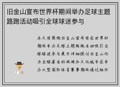 旧金山宣布世界杯期间举办足球主题路跑活动吸引全球球迷参与
