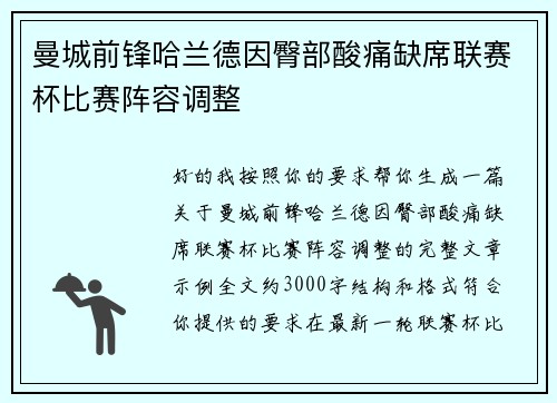 曼城前锋哈兰德因臀部酸痛缺席联赛杯比赛阵容调整