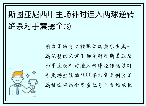 斯图亚尼西甲主场补时连入两球逆转绝杀对手震撼全场 斯图亚尼西甲主场补时连入两球逆转绝杀对手震撼全场
