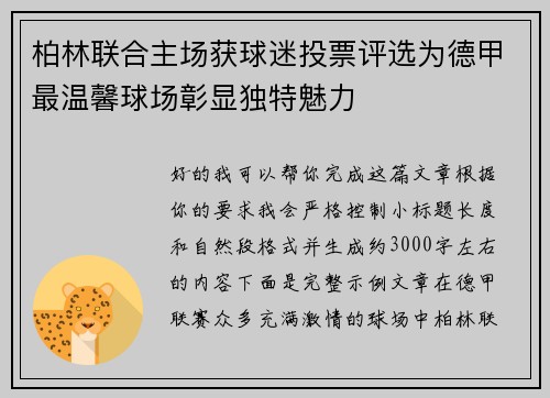 柏林联合主场获球迷投票评选为德甲最温馨球场彰显独特魅力
