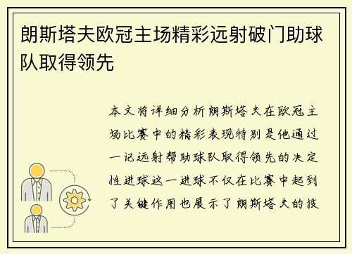 朗斯塔夫欧冠主场精彩远射破门助球队取得领先
