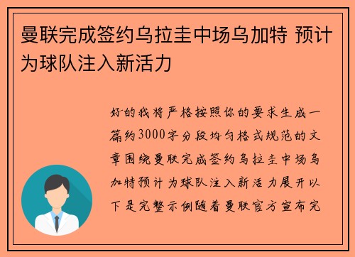 曼联完成签约乌拉圭中场乌加特 预计为球队注入新活力 曼联完成签约乌拉圭中场乌加特 预计为球队注入新活力