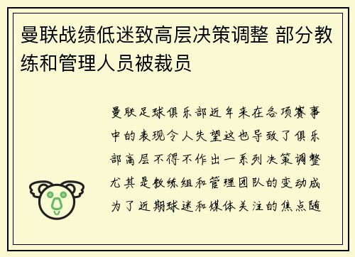 曼联战绩低迷致高层决策调整 部分教练和管理人员被裁员 曼联战绩低迷致高层决策调整 部分教练和管理人员被裁员