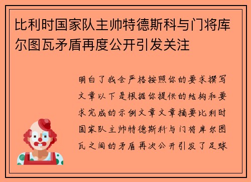 比利时国家队主帅特德斯科与门将库尔图瓦矛盾再度公开引发关注 比利时国家队主帅特德斯科与门将库尔图瓦矛盾再度公开引发关注