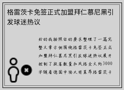 格雷茨卡免签正式加盟拜仁慕尼黑引发球迷热议 格雷茨卡免签正式加盟拜仁慕尼黑引发球迷热议