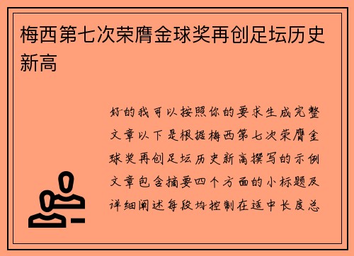 梅西第七次荣膺金球奖再创足坛历史新高 梅西第七次荣膺金球奖再创足坛历史新高