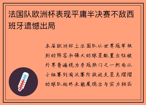 法国队欧洲杯表现平庸半决赛不敌西班牙遗憾出局
