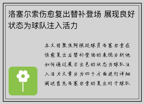 洛塞尔索伤愈复出替补登场 展现良好状态为球队注入活力