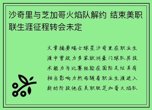 沙奇里与芝加哥火焰队解约 结束美职联生涯征程转会未定 沙奇里与芝加哥火焰队解约 结束美职联生涯征程转会未定