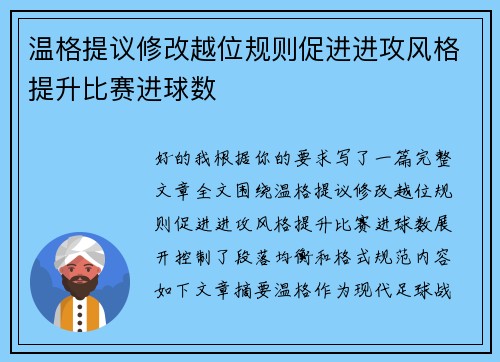 温格提议修改越位规则促进进攻风格提升比赛进球数