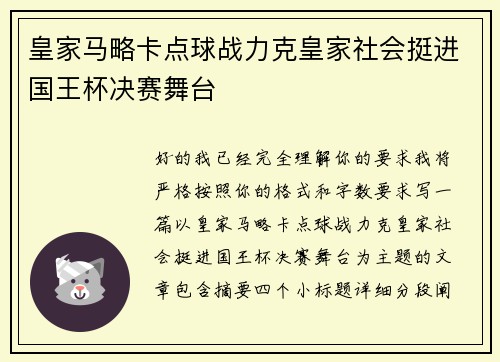 皇家马略卡点球战力克皇家社会挺进国王杯决赛舞台